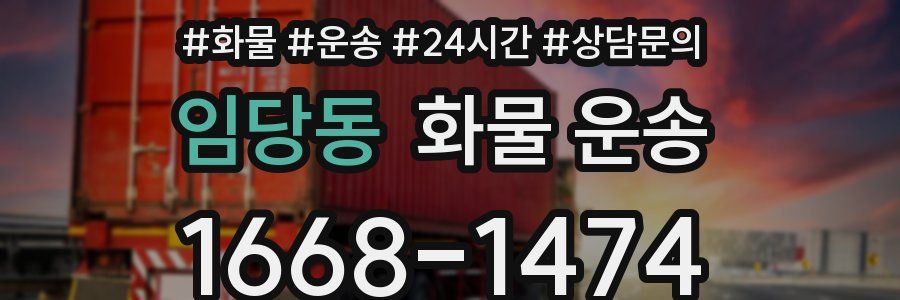 임당동 화물 운송