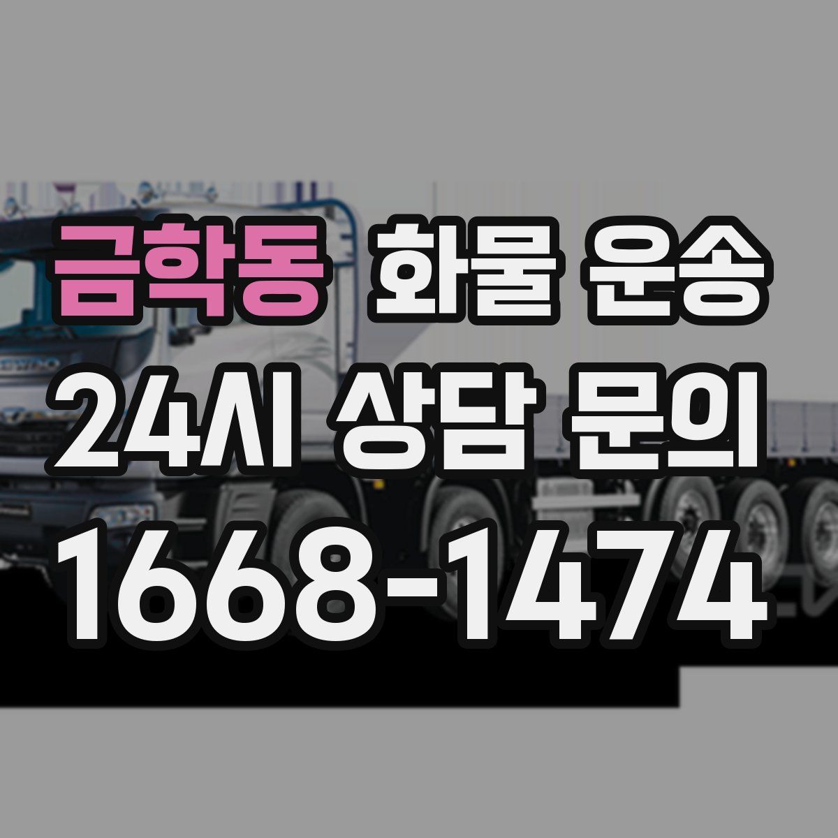 금학동 화물 운송