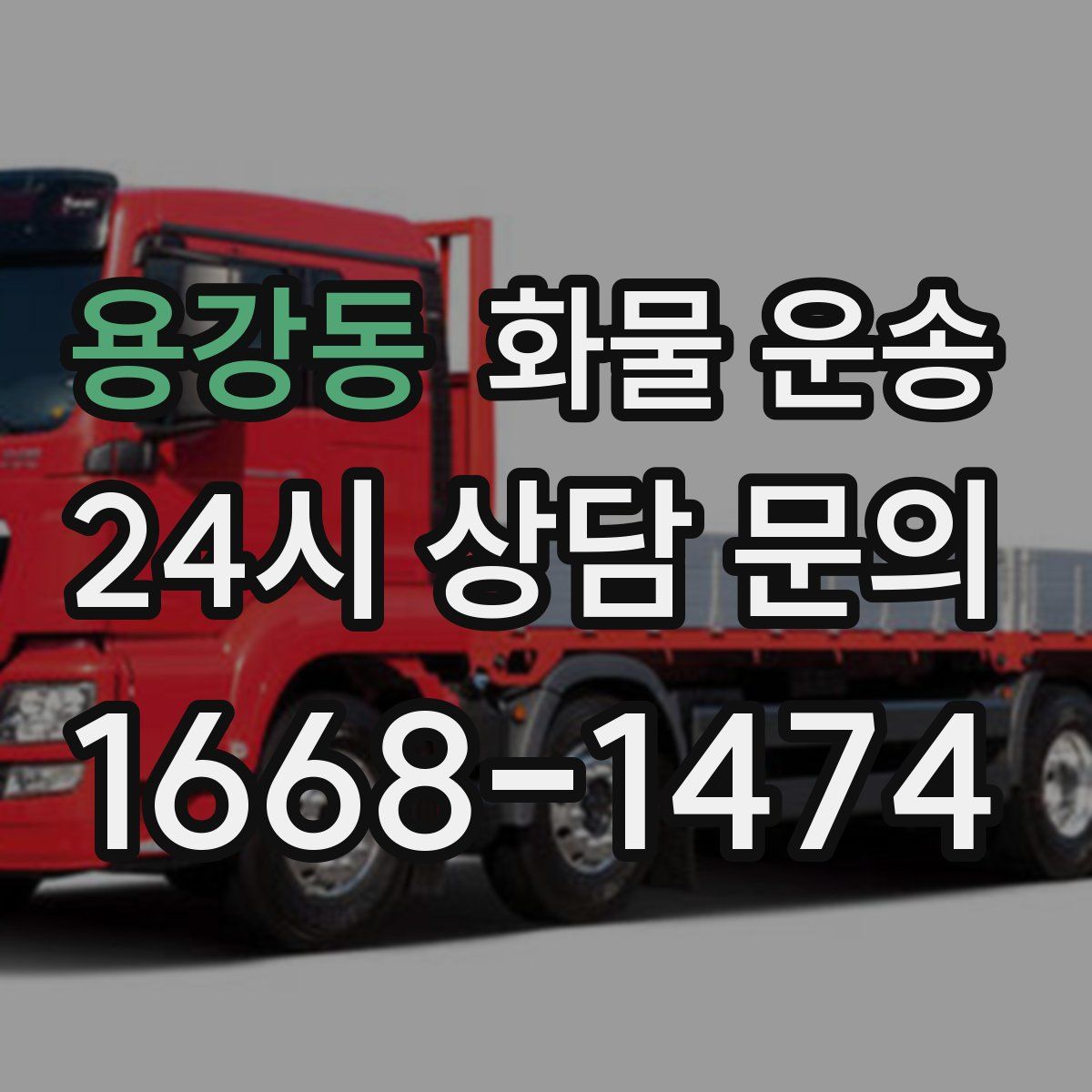 용강동 화물 운송