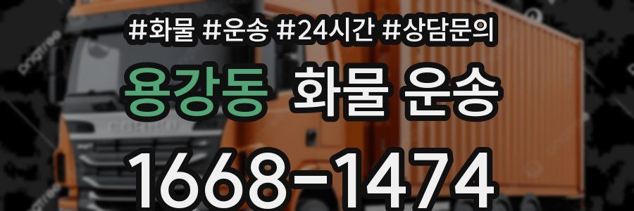 용강동 화물 운송