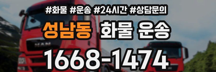 성남동 화물 운송