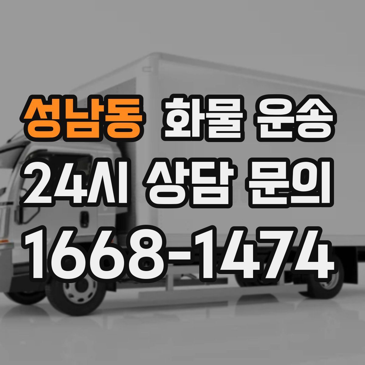 성남동 화물 운송