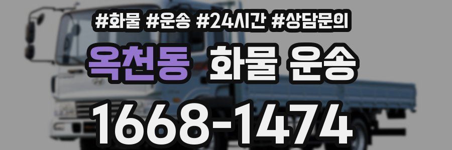 옥천동 화물 운송