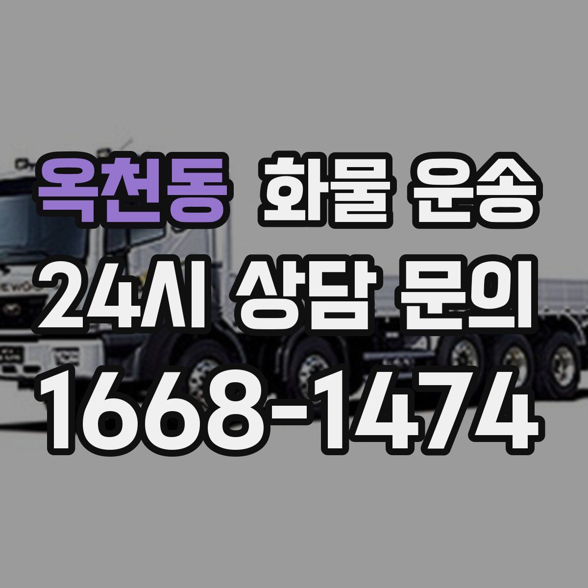 옥천동 화물 운송