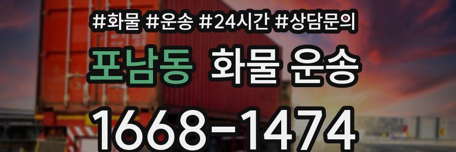 포남동 화물 운송