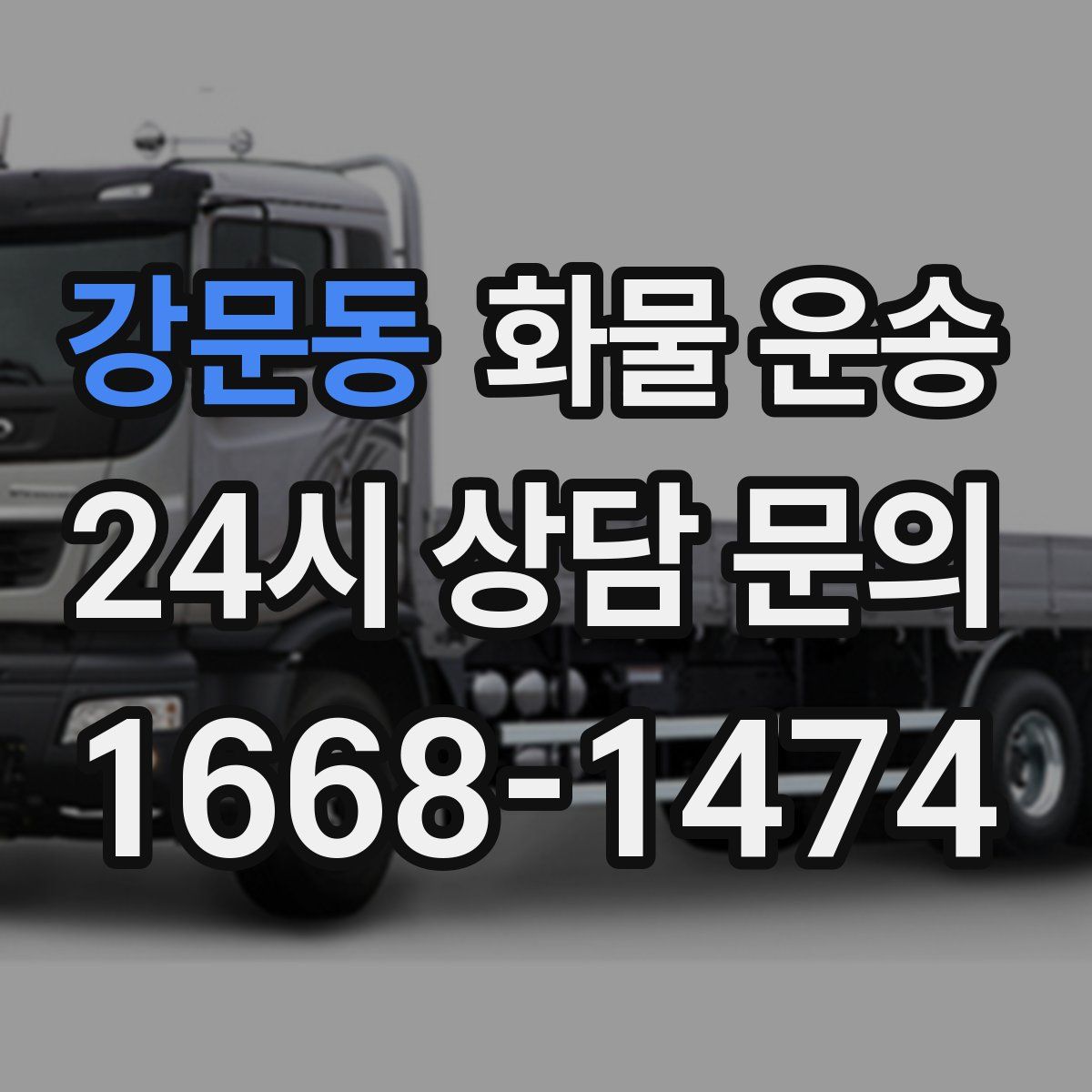 강문동 화물 운송