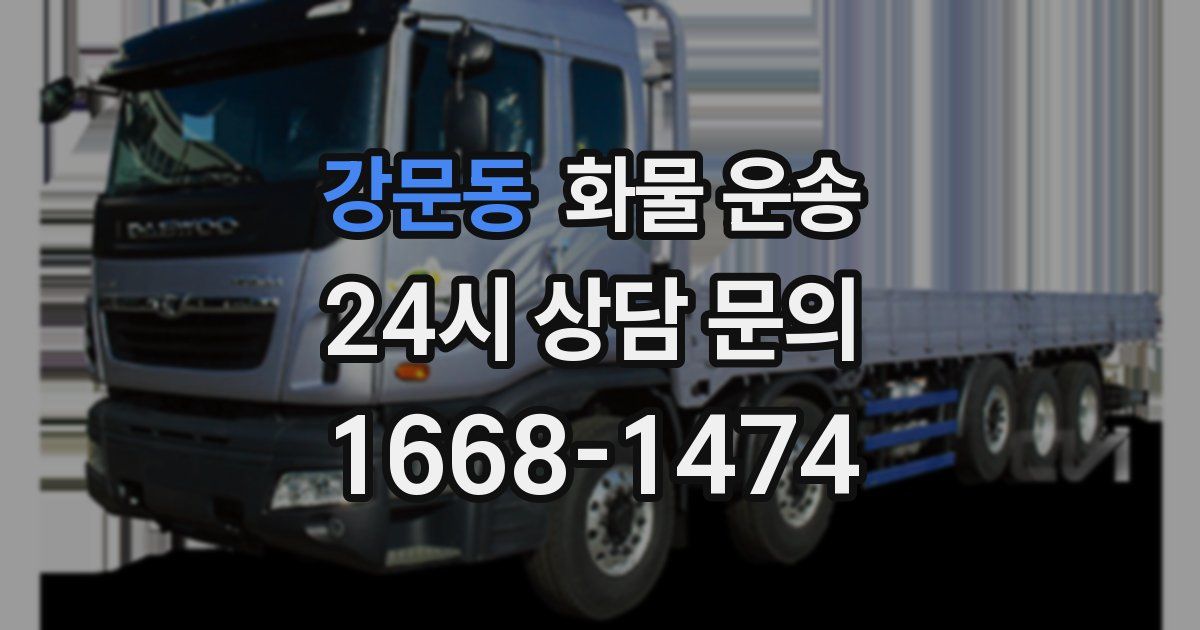 강문동 화물 운송