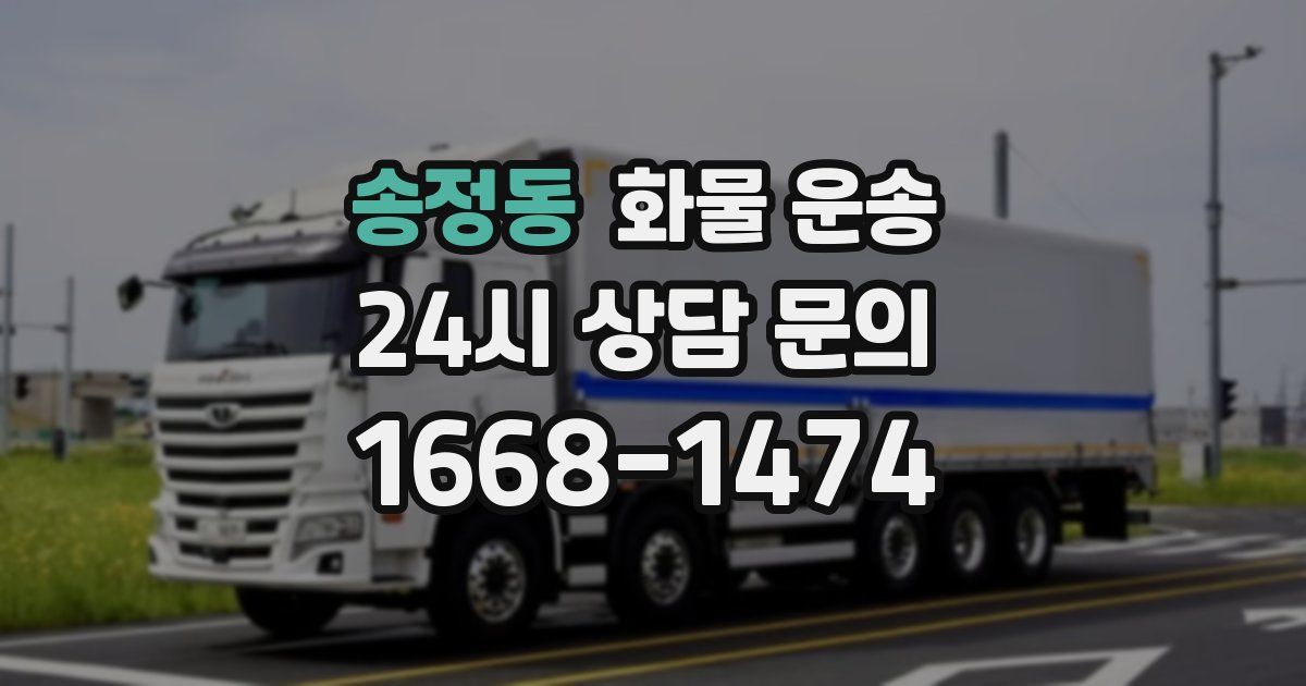 송정동 화물 운송