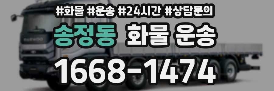 송정동 화물 운송