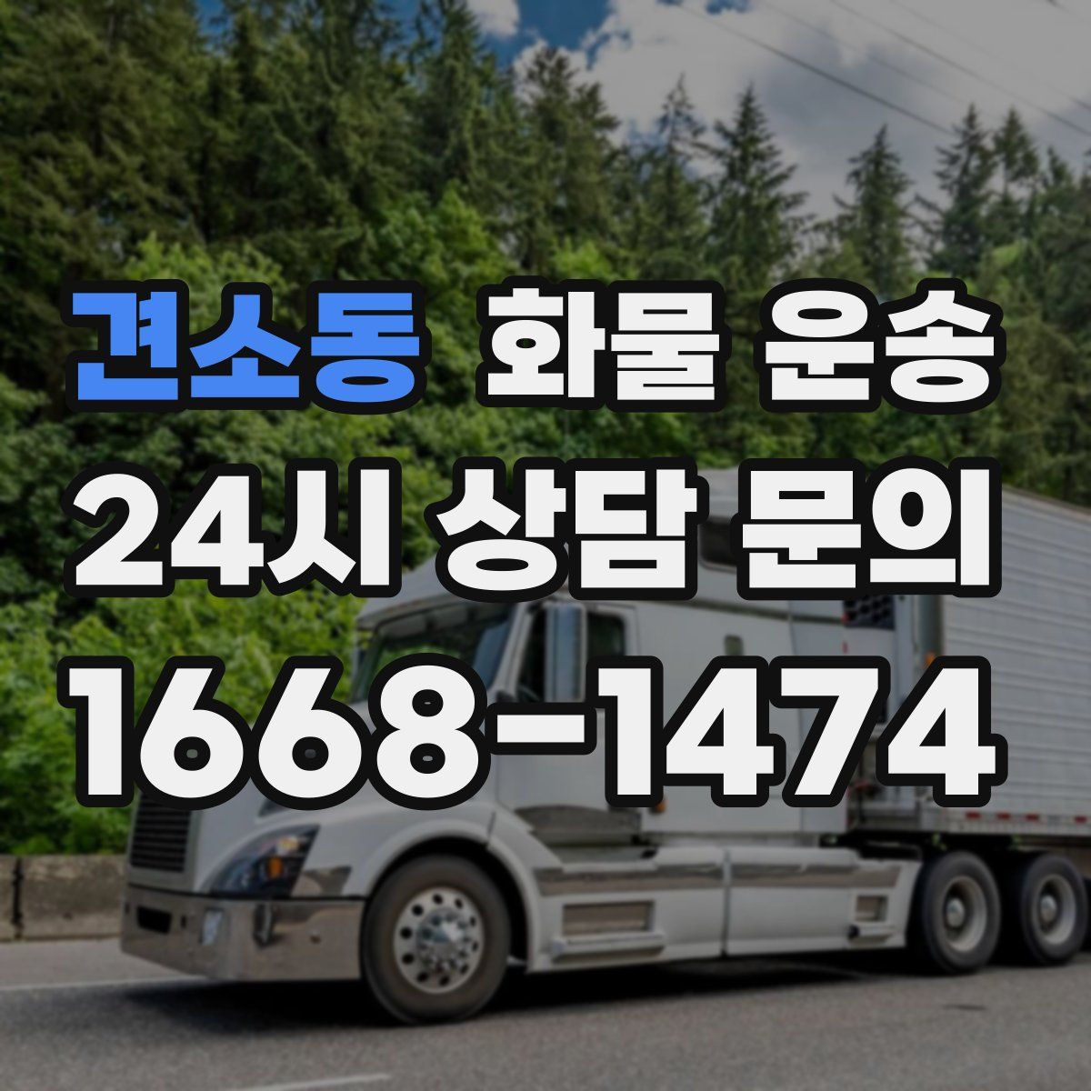 견소동 화물 운송