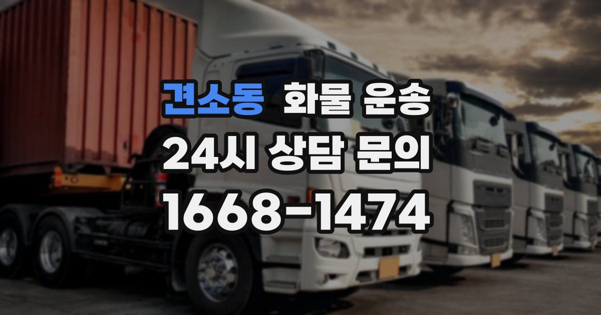 견소동 화물 운송