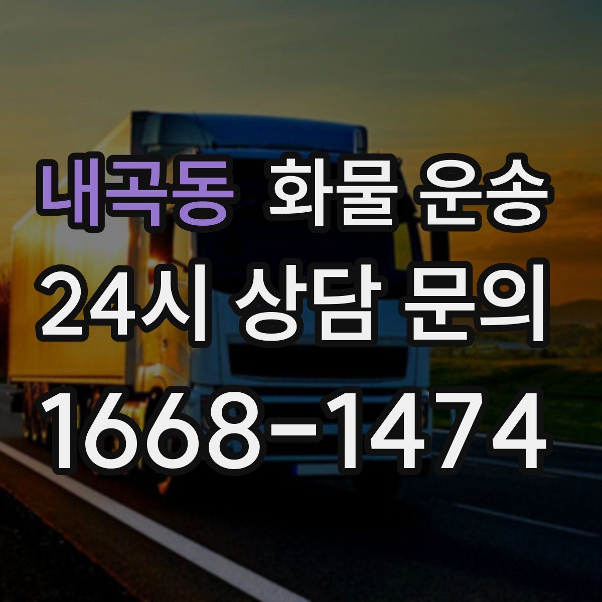 내곡동 화물 운송