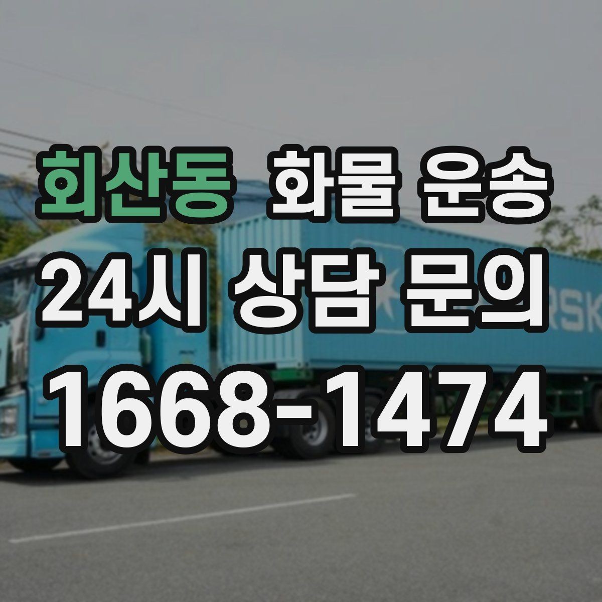 회산동 화물 운송 물류비를 줄이는 루트 최적화 포인트