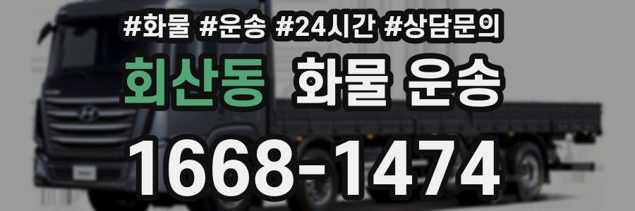 회산동 화물 운송