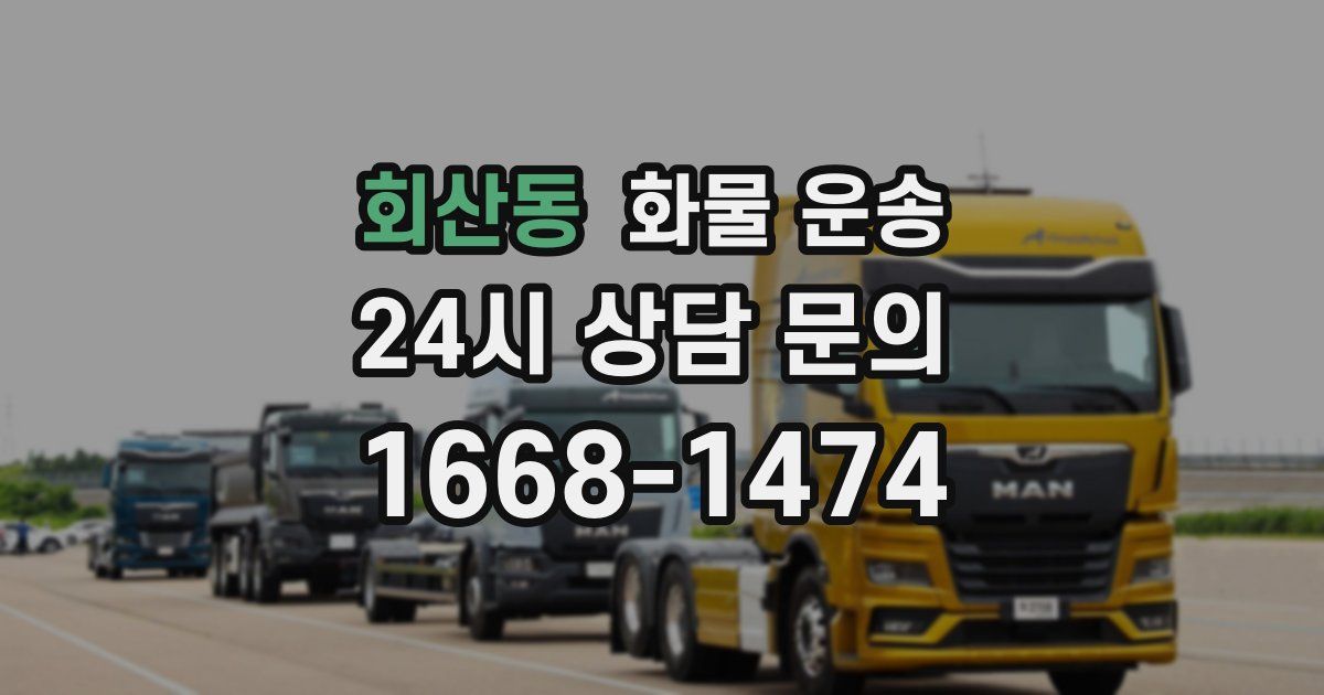 회산동 화물 운송