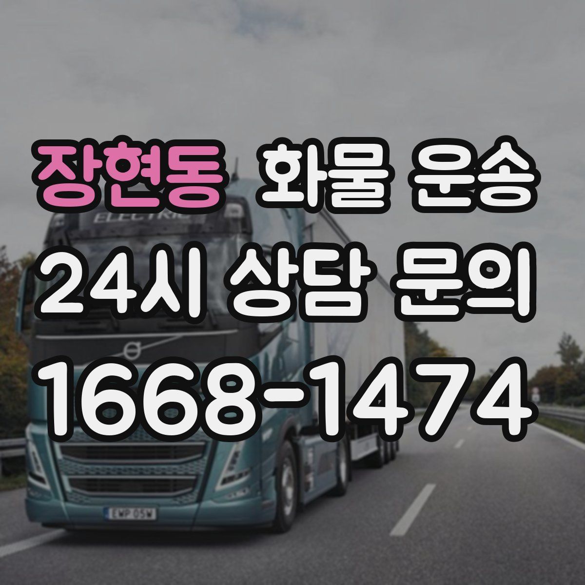 장현동 화물 운송