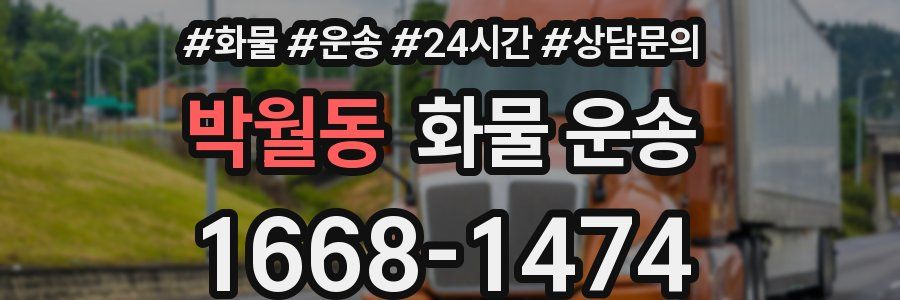박월동 화물 운송