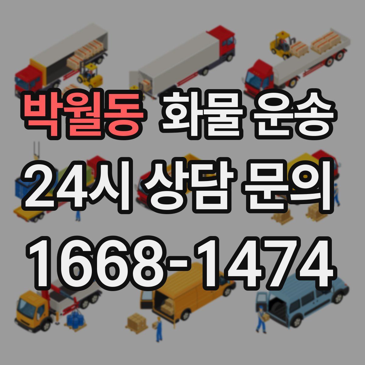 박월동 화물 운송