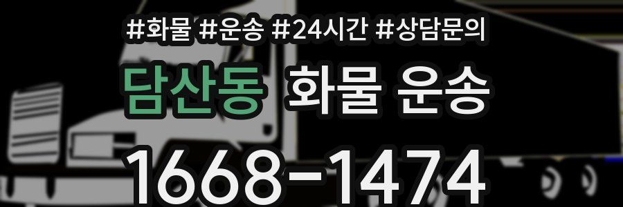 담산동 화물 운송