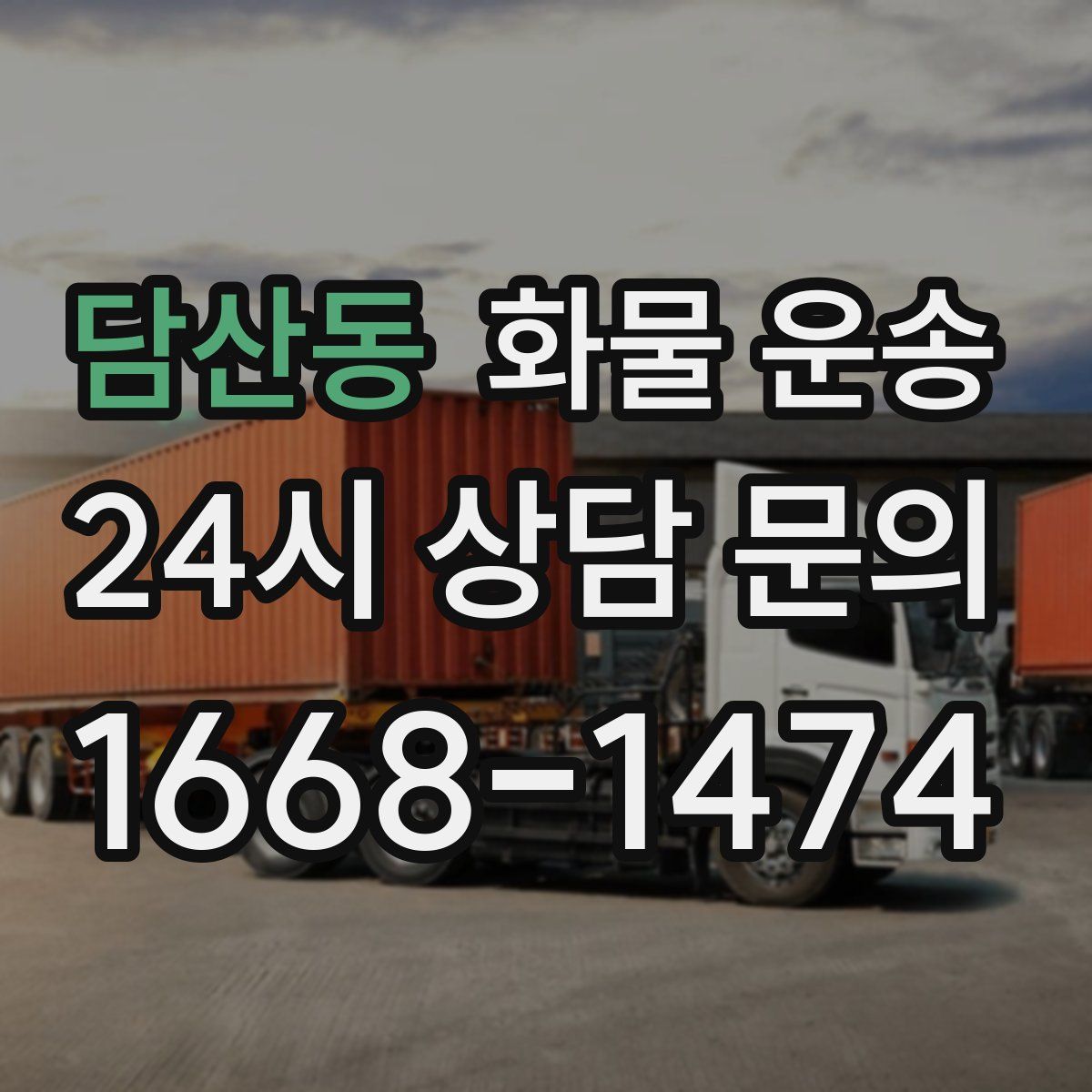 담산동 화물 운송