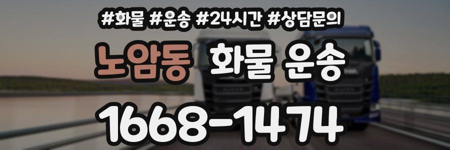 노암동 화물 운송