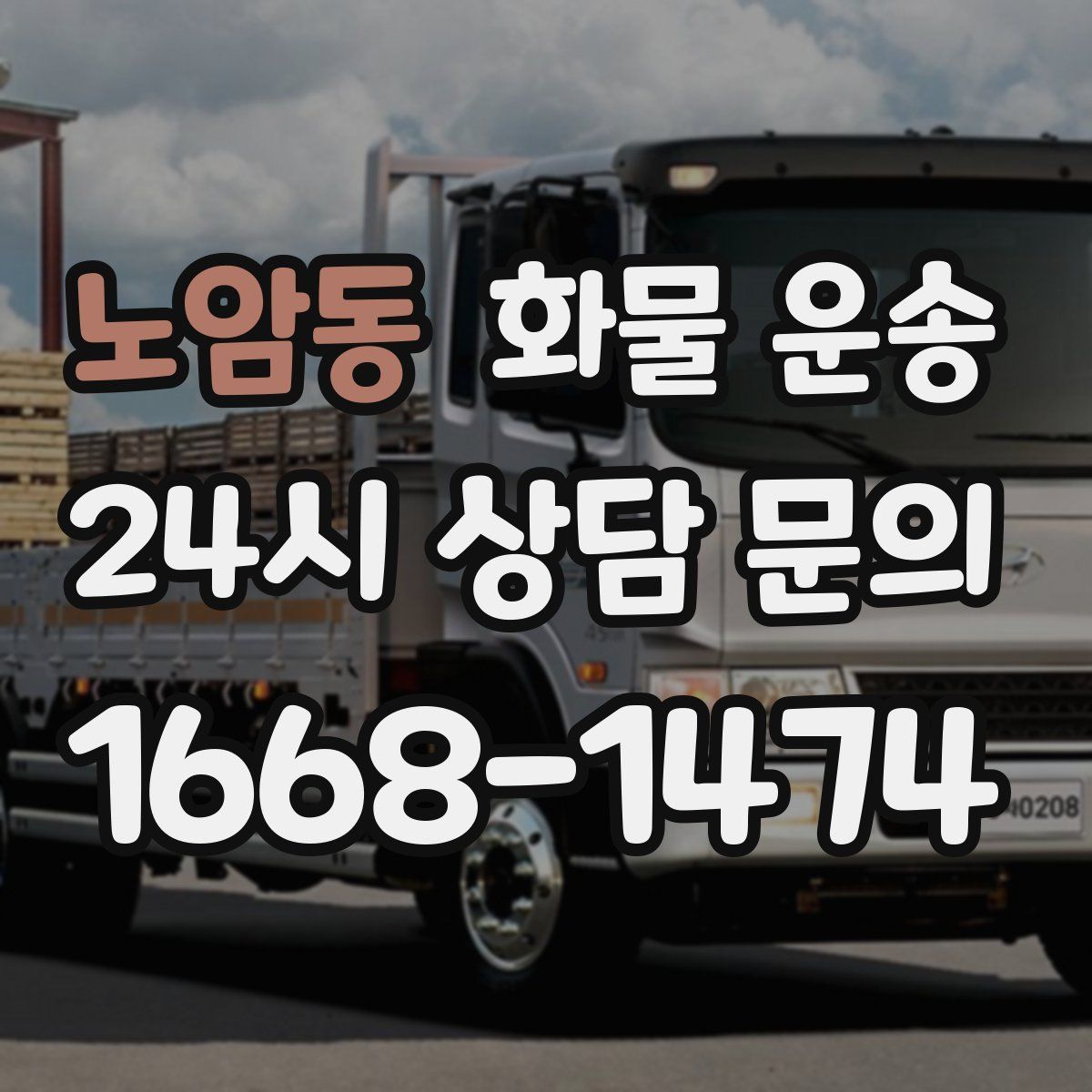 노암동 화물 운송