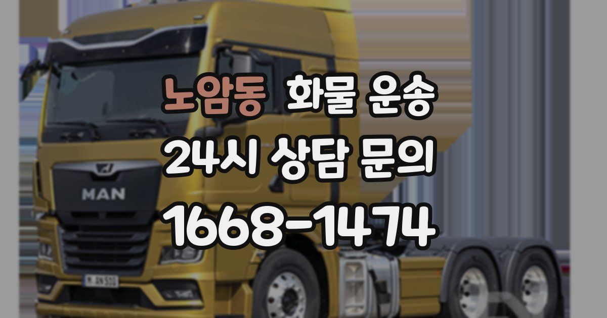 노암동 화물 운송