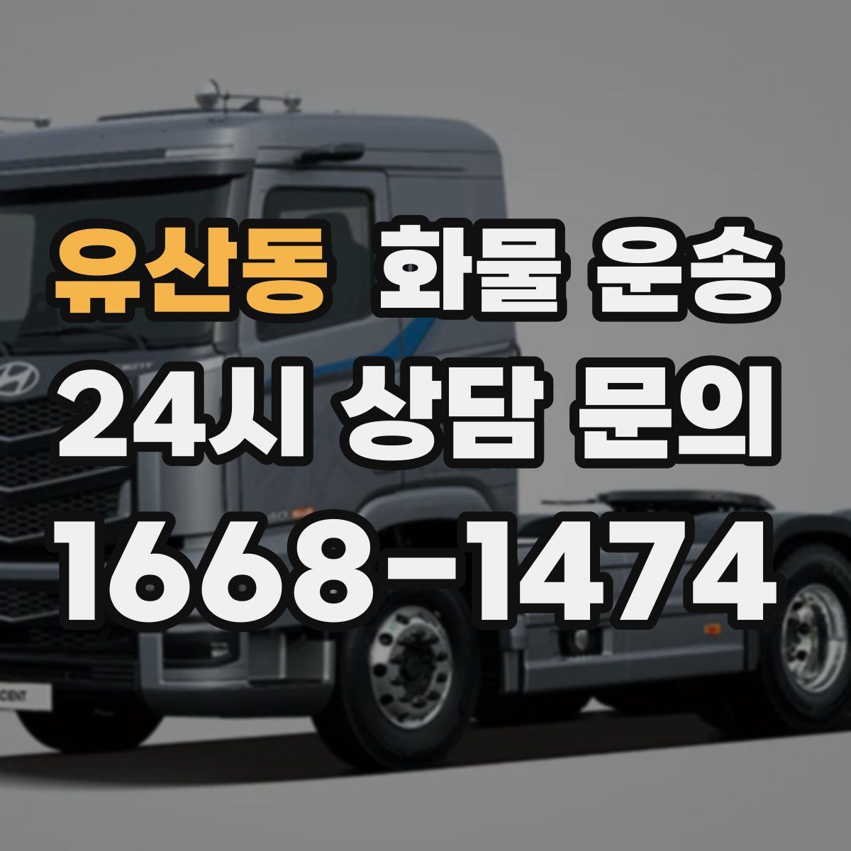 유산동 화물 운송