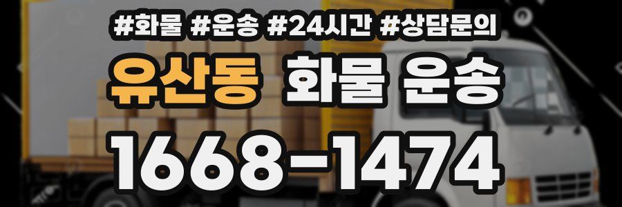 유산동 화물 운송