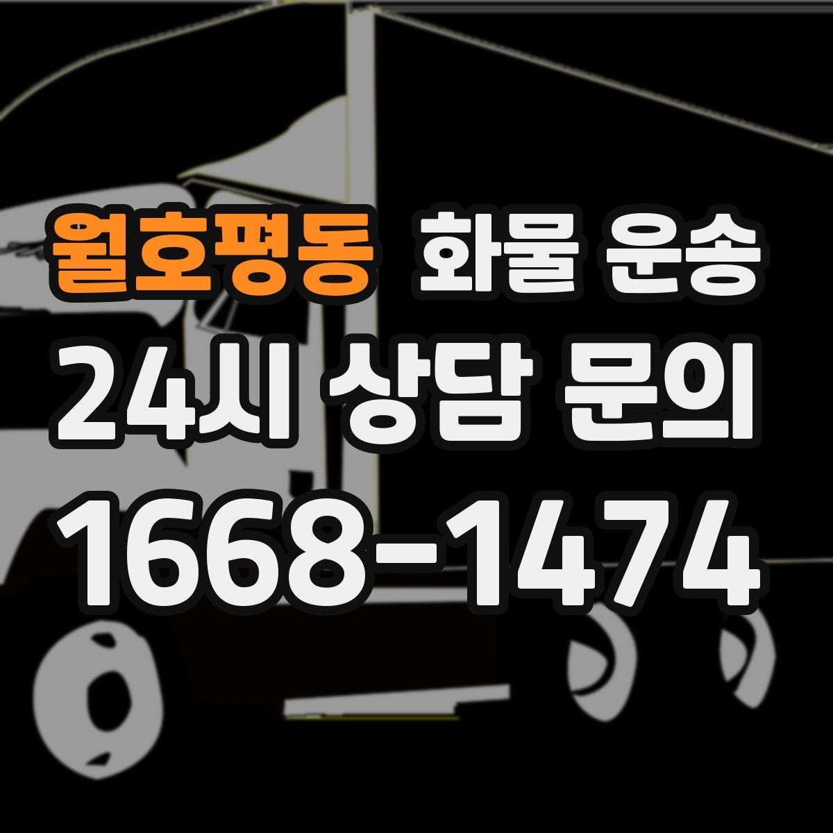 월호평동 화물 운송 행사장 반입 시간대 맞추는 방법