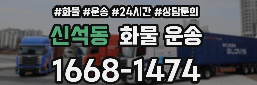 신석동 화물 운송