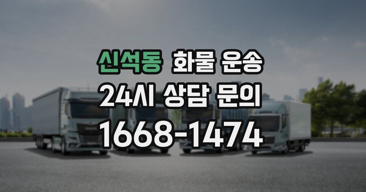 신석동 화물 운송