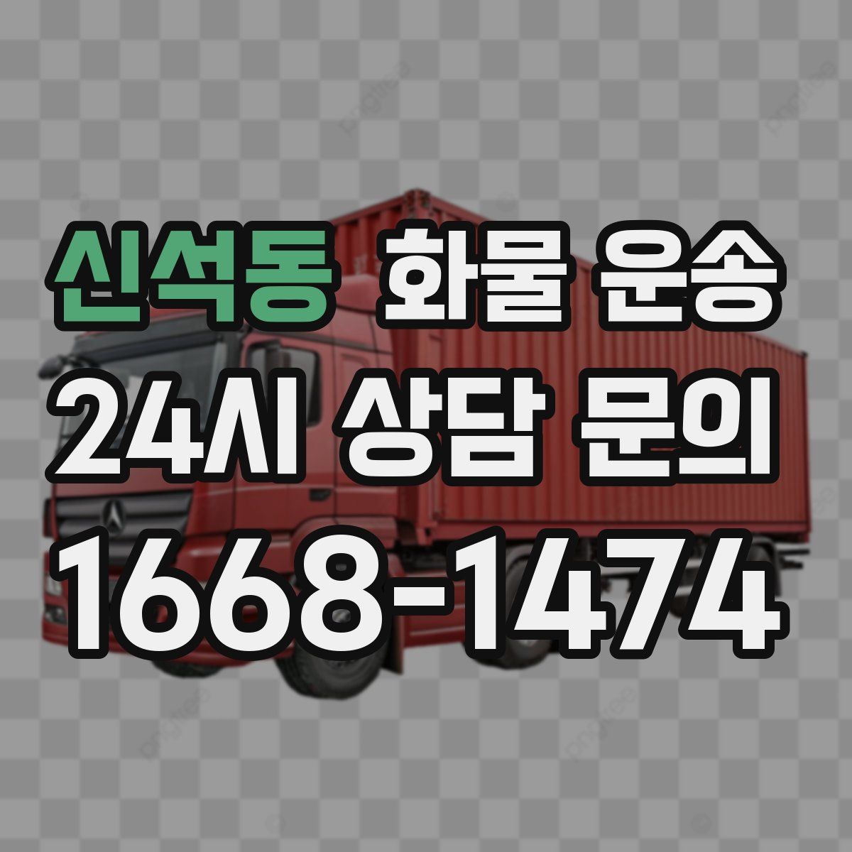 신석동 화물 운송