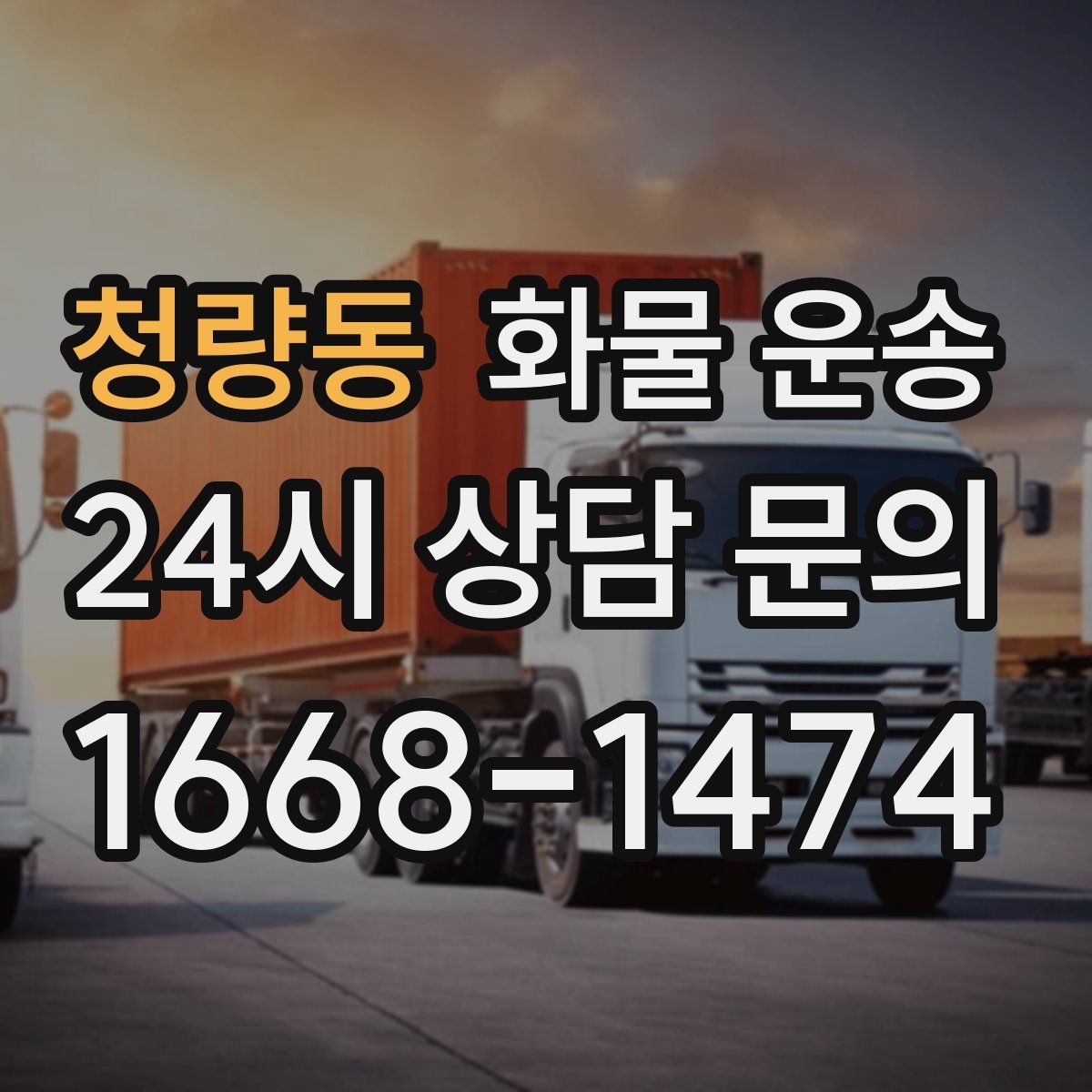 청량동 화물 운송