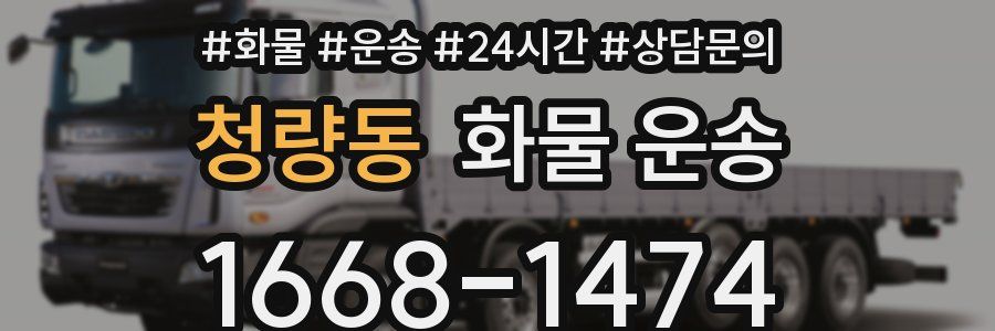 청량동 화물 운송
