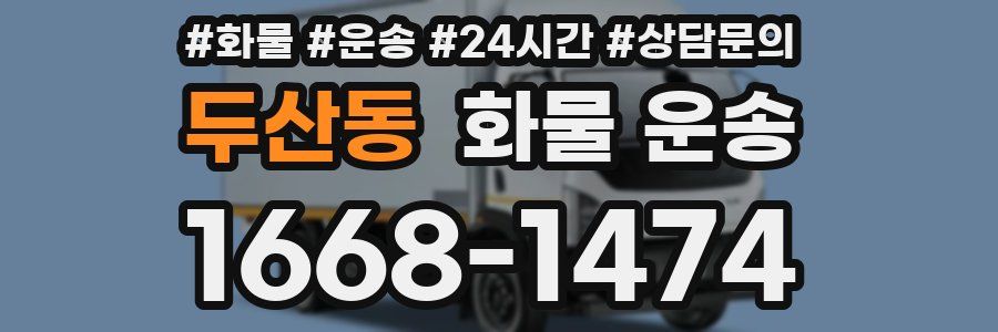 두산동 화물 운송