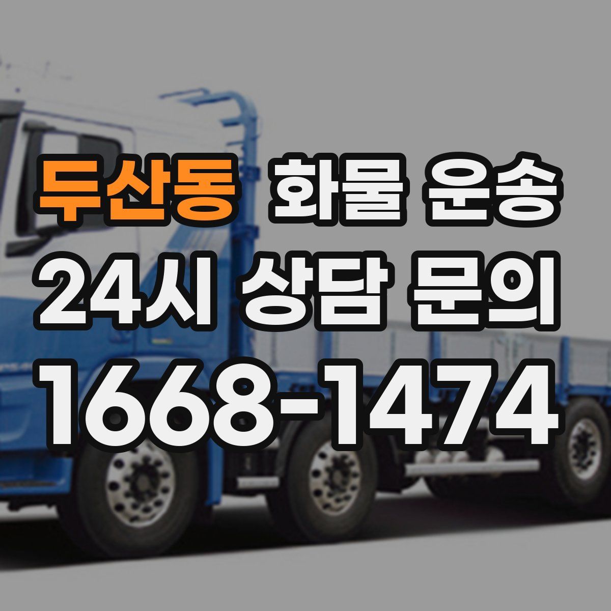 두산동 화물 운송