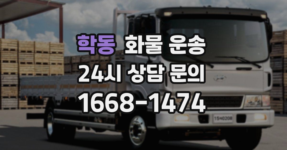 학동 화물 운송