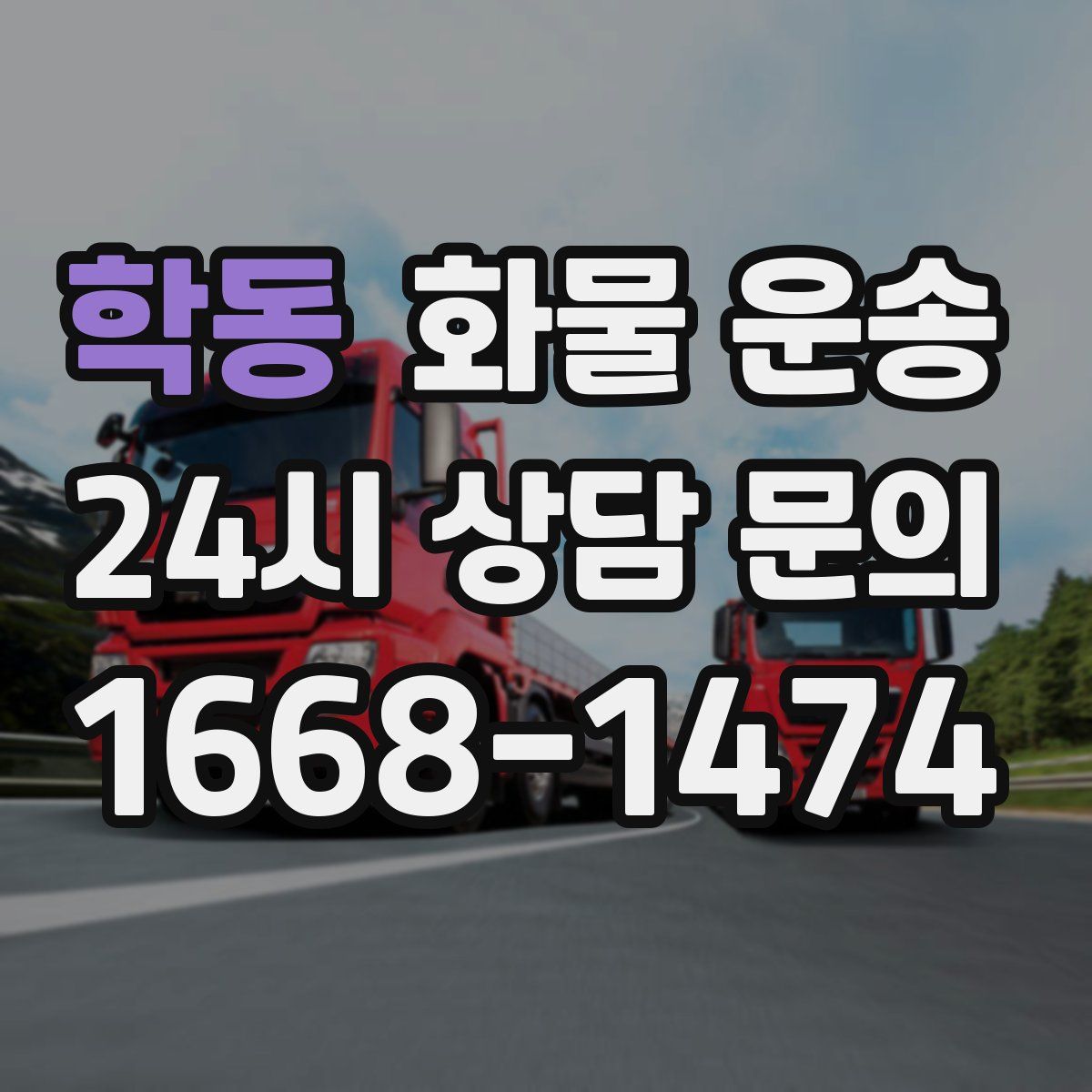 학동 화물 운송