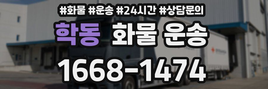 학동 화물 운송