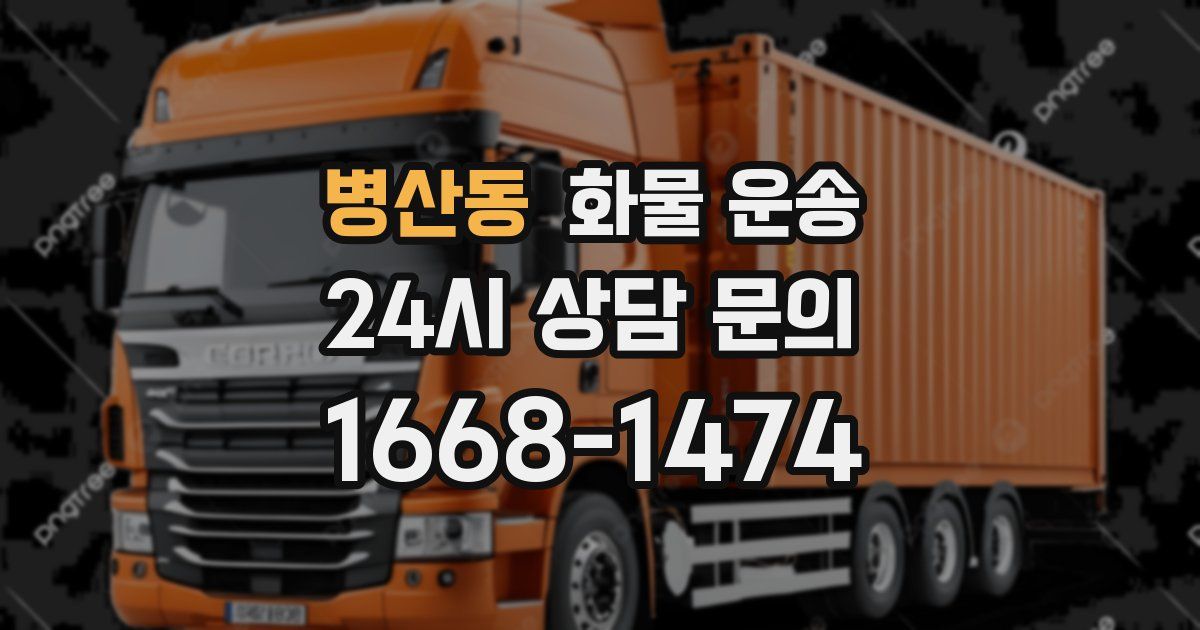 병산동 화물 운송