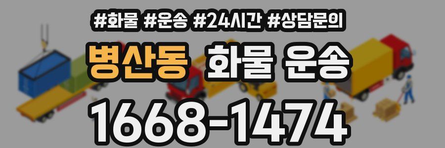 병산동 화물 운송
