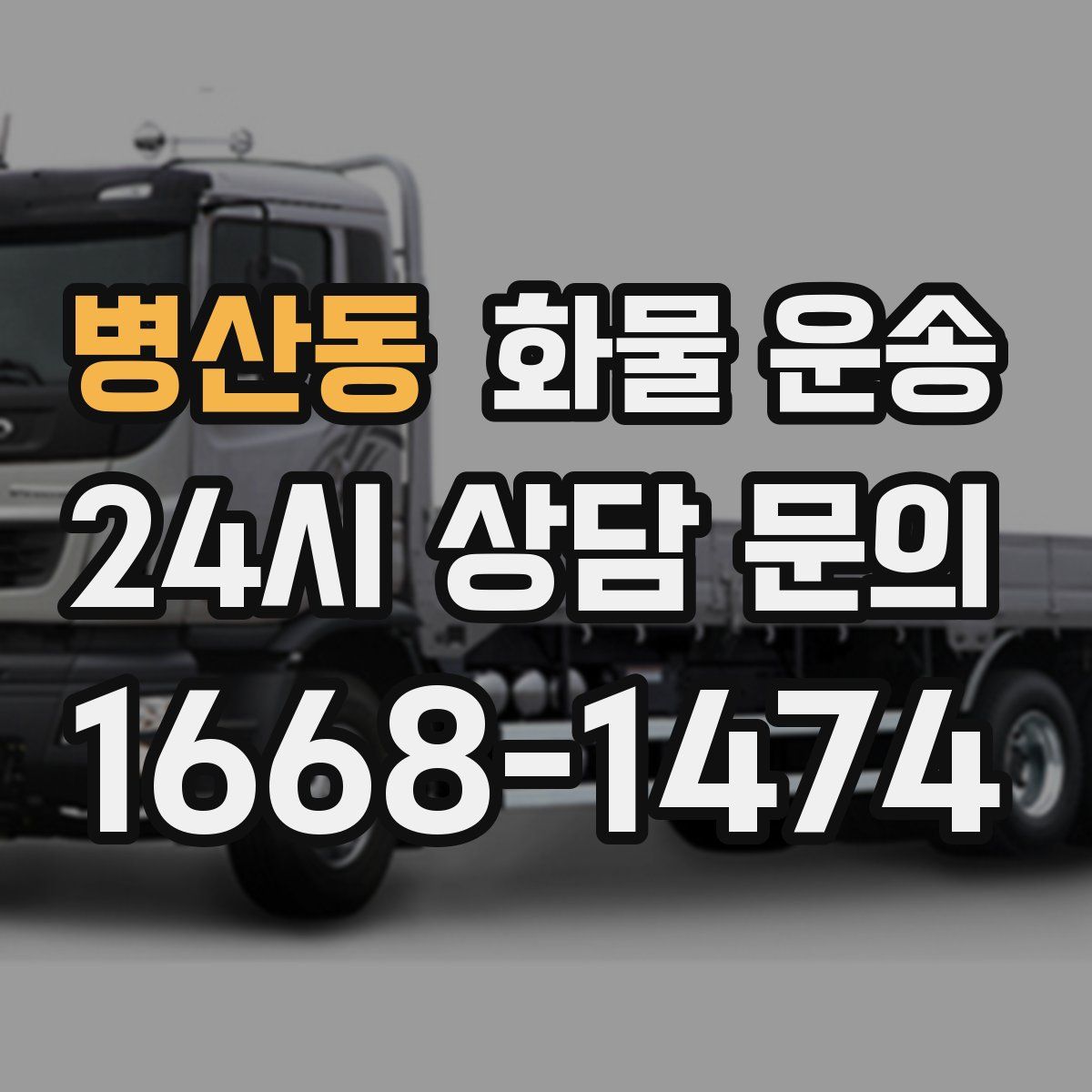 병산동 화물 운송