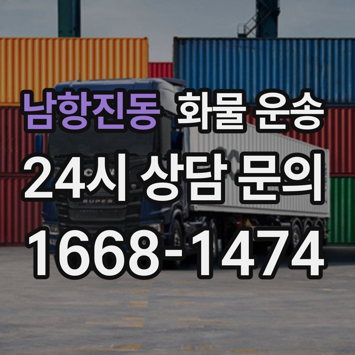 남항진동 화물 운송 사진 치수 중량만 알아도 견적이 정확해집니다