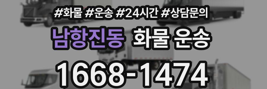 남항진동 화물 운송