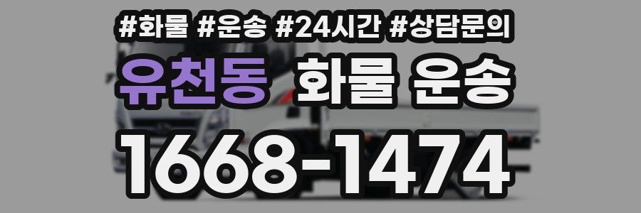 유천동 화물 운송