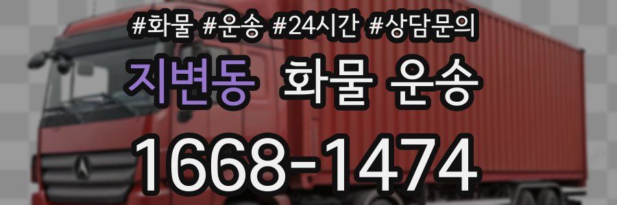 지변동 화물 운송