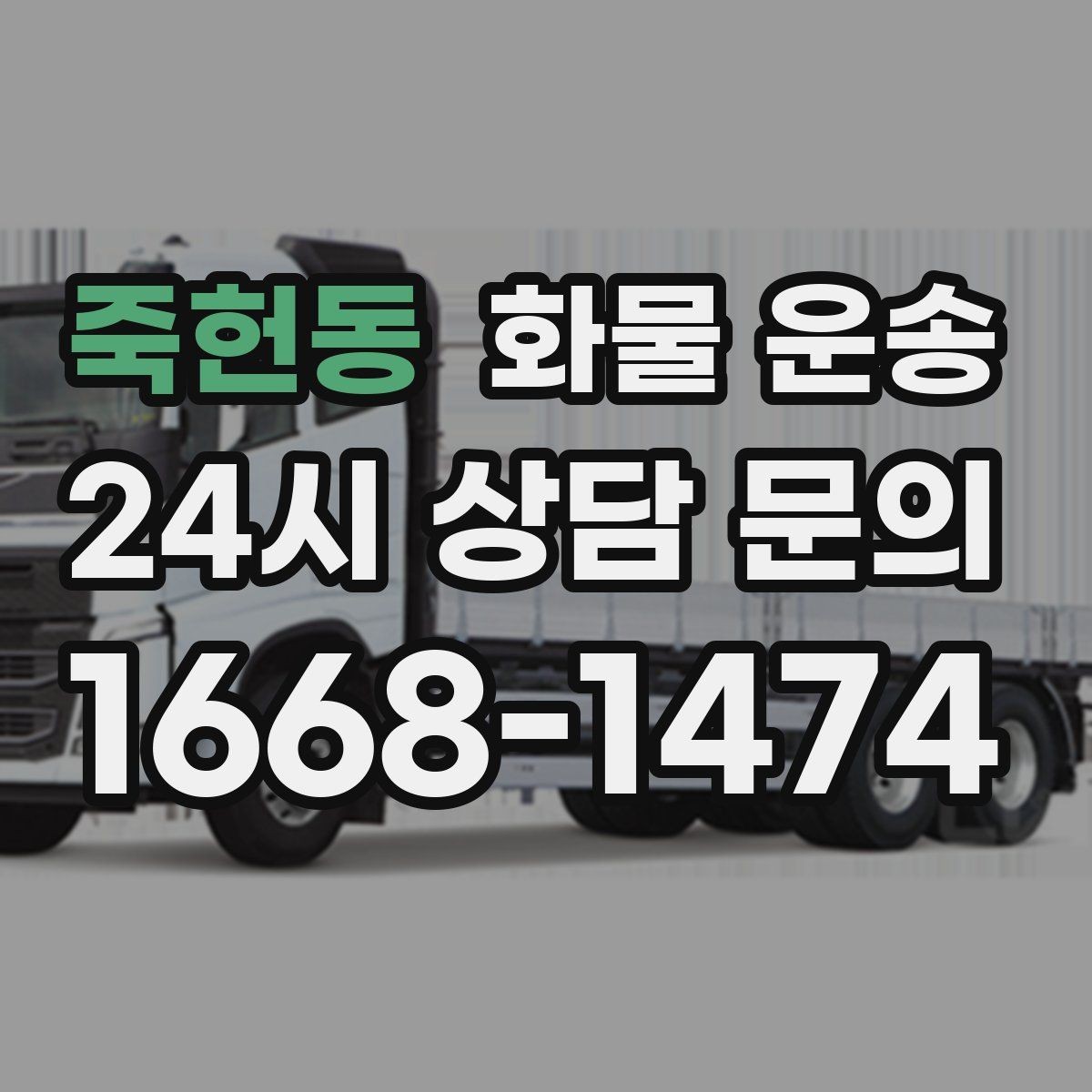 죽헌동 화물 운송 초보가 놓치기 쉬운 운송 준비 10가지