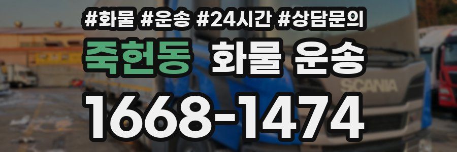 죽헌동 화물 운송