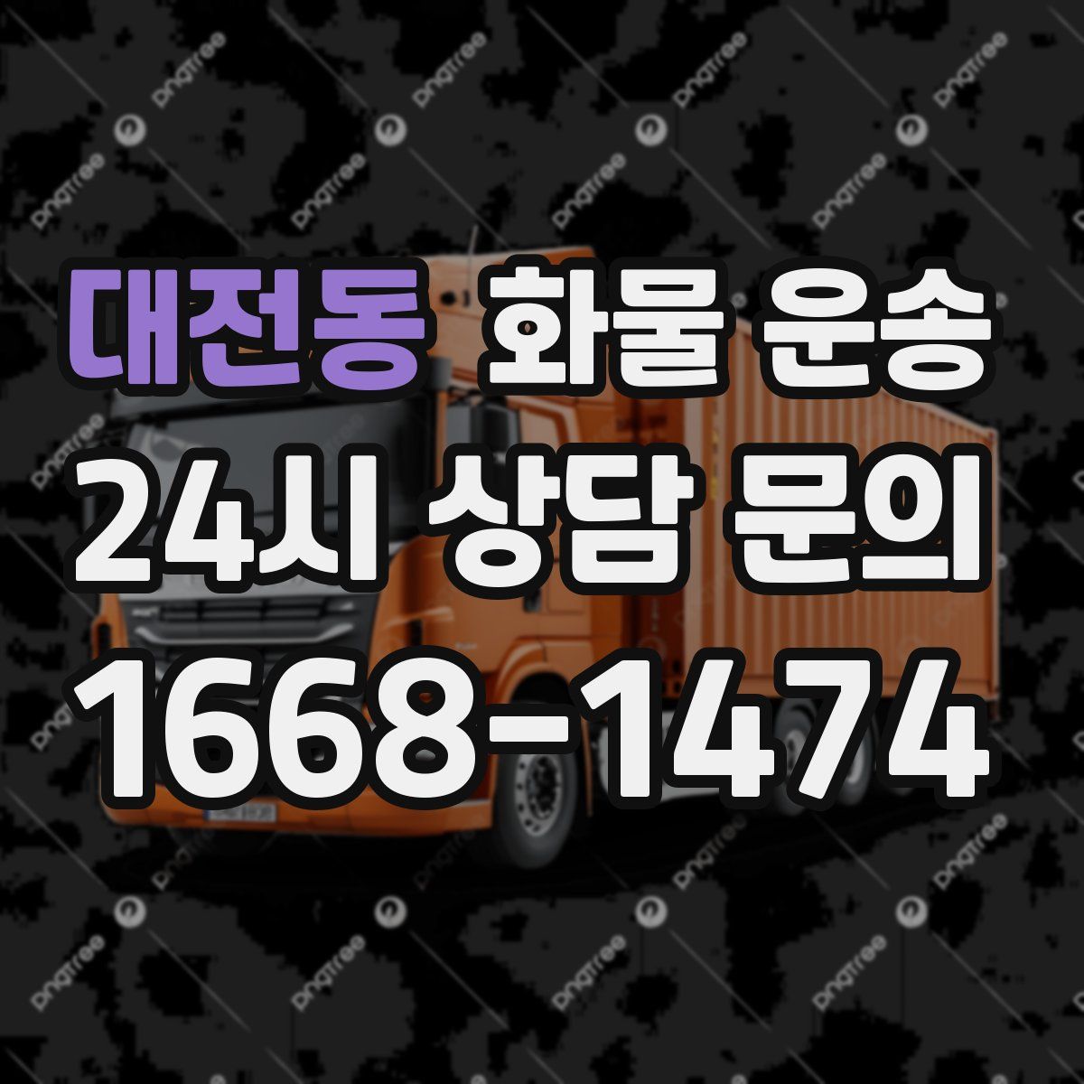 대전동 화물 운송